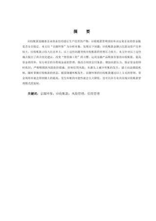 25年CH会计学 江苏京源环保股份有限公司应收账款问题及对策探究-约13980字符终版.docx
