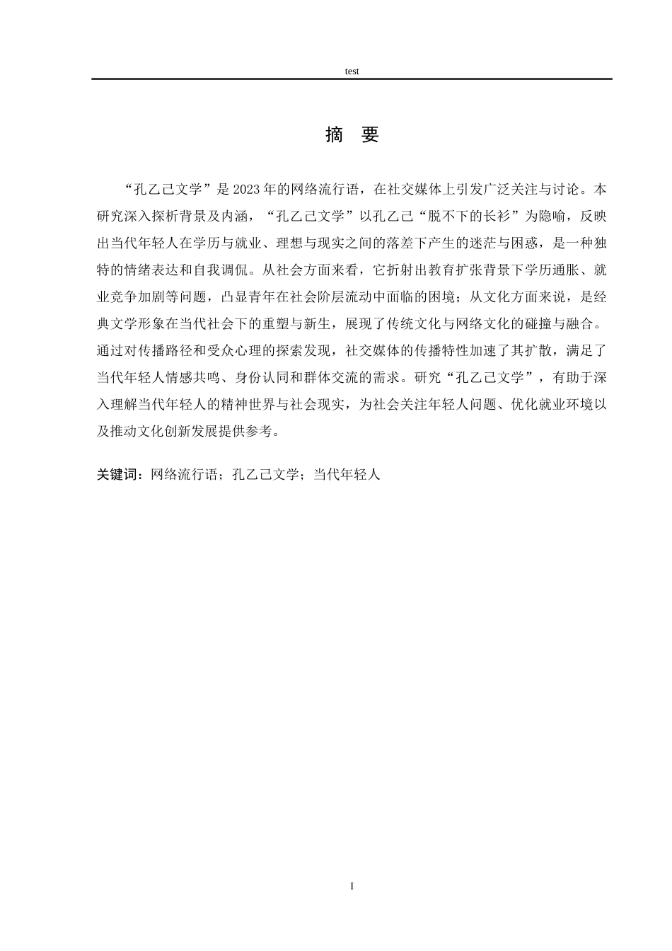 25年CH汉语言文学 探析网络流行语孔乙己文学-约9140字符.docx_第1页