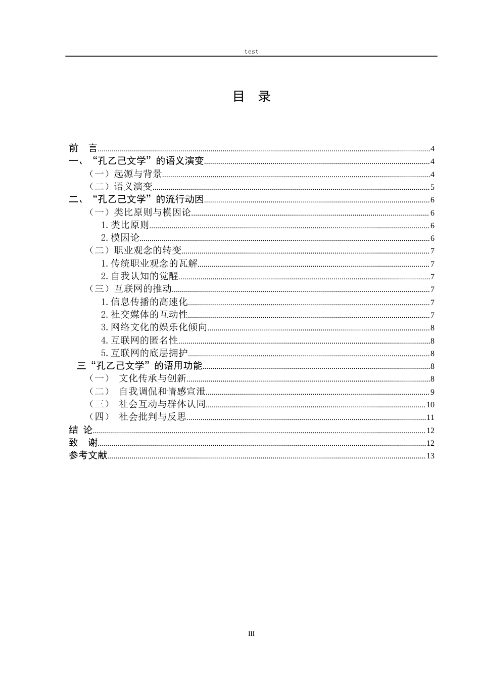 25年CH汉语言文学 探析网络流行语孔乙己文学-约9140字符.docx_第3页