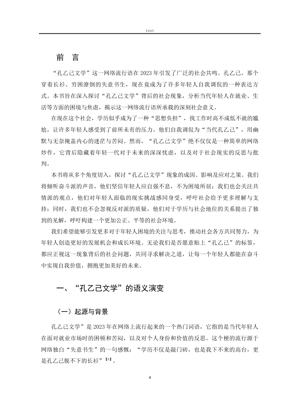 25年CH汉语言文学 探析网络流行语孔乙己文学-约9140字符.docx_第4页