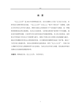 25年CH汉语言文学 探析网络流行语孔乙己文学-约9140字符.docx