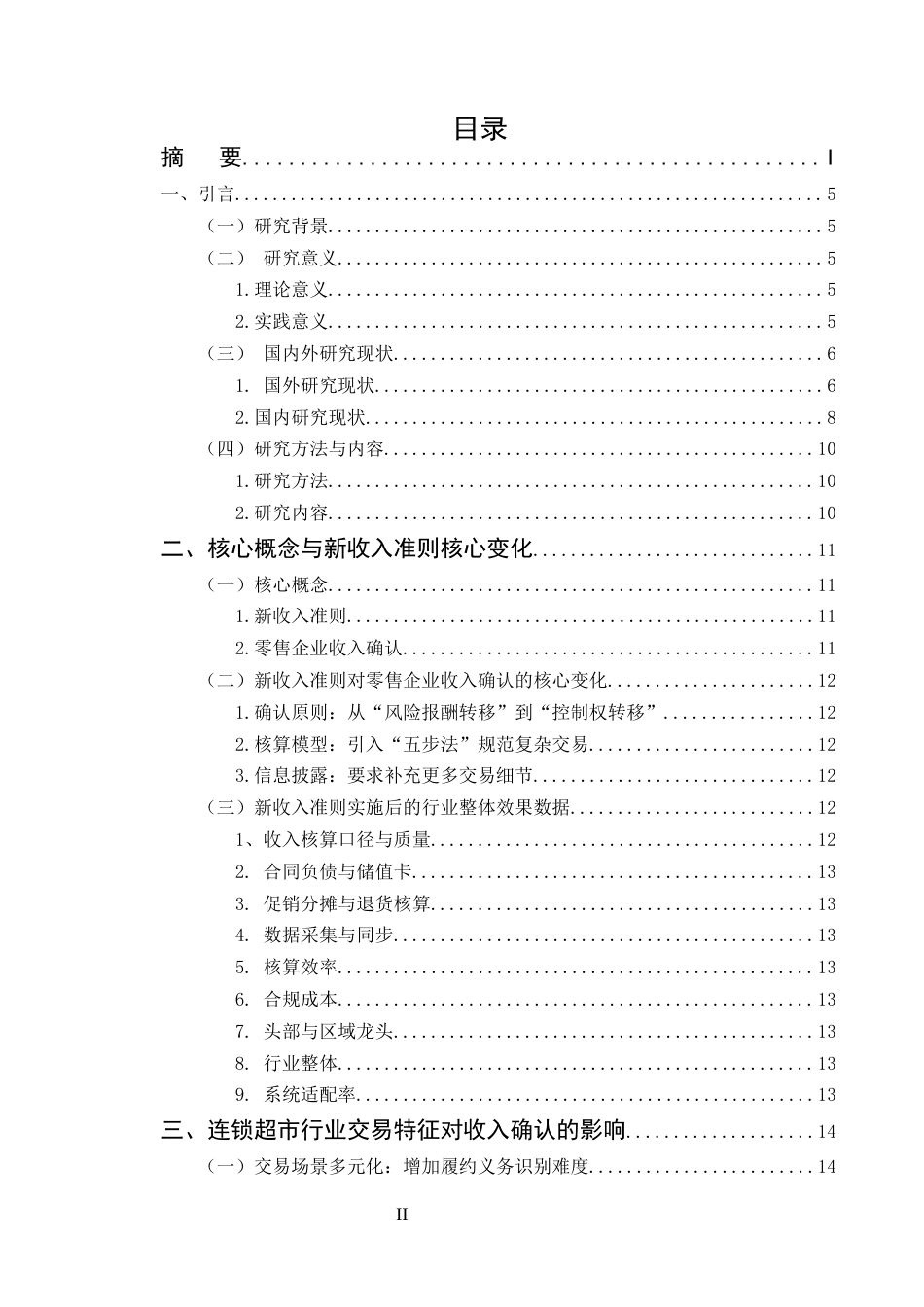 25年CH会计学-《新收入准则下零售企业收入确认问题研究——以连锁超市行业为例》-约12326字符终版.docx_第2页