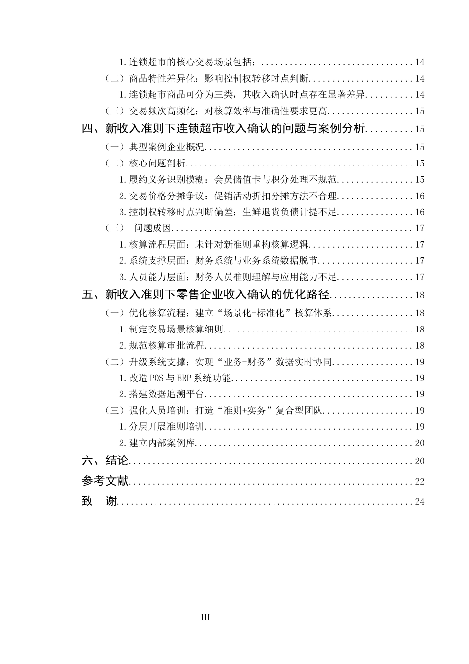 25年CH会计学-《新收入准则下零售企业收入确认问题研究——以连锁超市行业为例》-约12326字符终版.docx_第3页