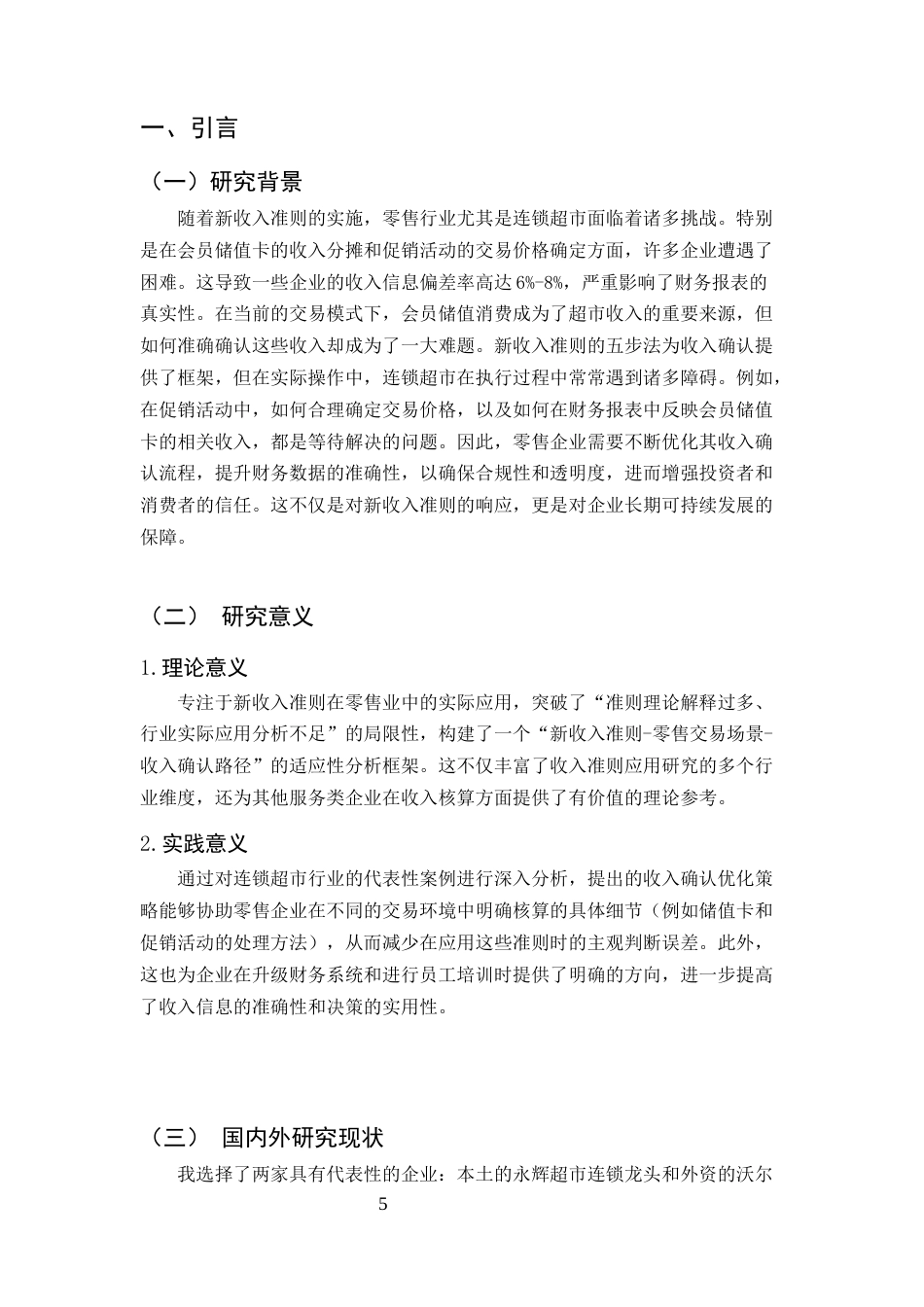 25年CH会计学-《新收入准则下零售企业收入确认问题研究——以连锁超市行业为例》-约12326字符终版.docx_第5页