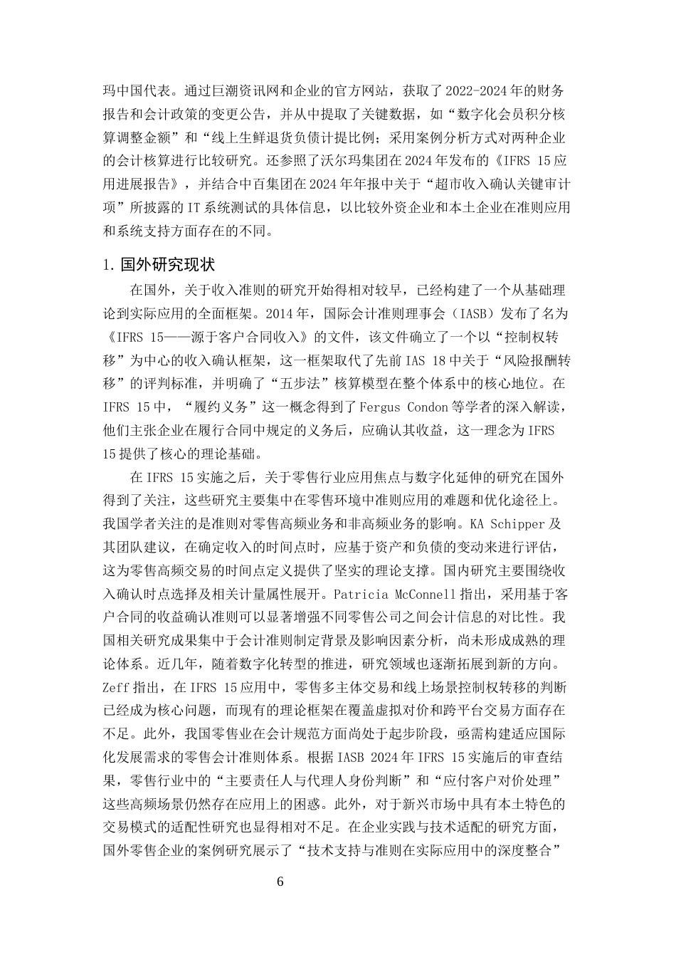 25年CH会计学-《新收入准则下零售企业收入确认问题研究——以连锁超市行业为例》-约12326字符终版.docx_第6页
