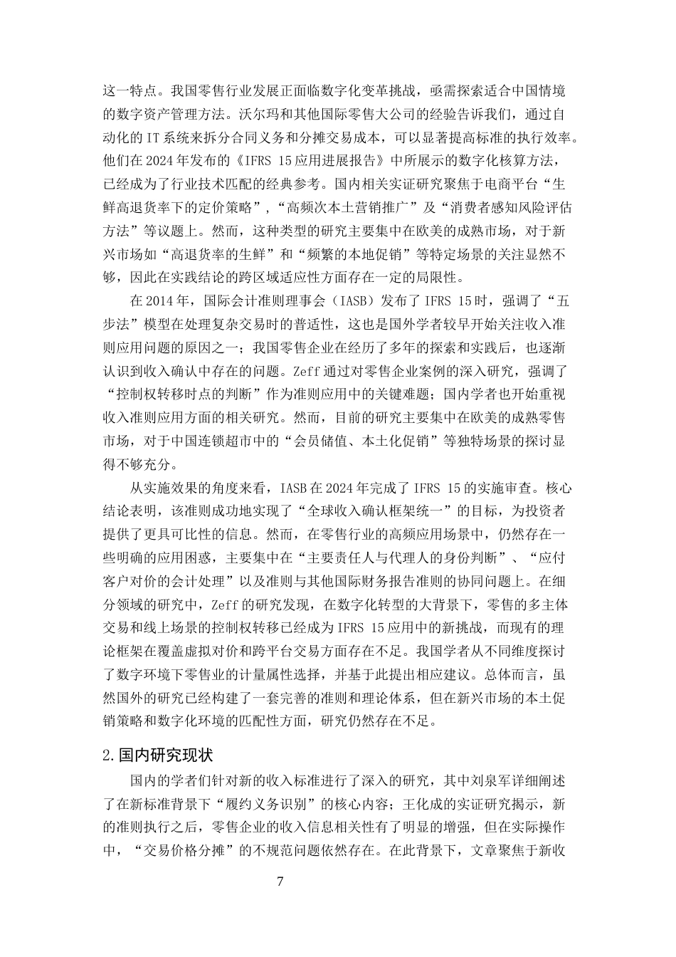 25年CH会计学-《新收入准则下零售企业收入确认问题研究——以连锁超市行业为例》-约12326字符终版.docx_第7页