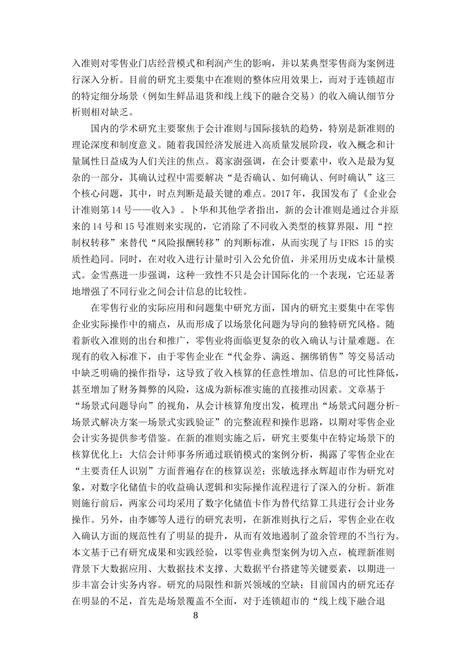 25年CH会计学-《新收入准则下零售企业收入确认问题研究——以连锁超市行业为例》-约12326字符终版.docx_第8页