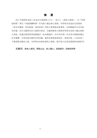 25年CH会计学-《新收入准则下零售企业收入确认问题研究——以连锁超市行业为例》-约12326字符终版.docx