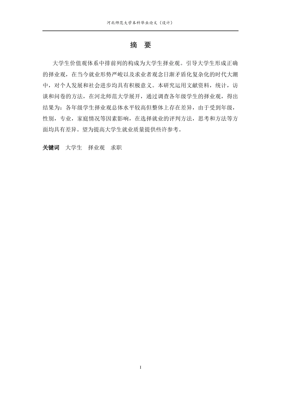25年CH行政管理-大学生择业观的调查研究以河北师范大学为例-约10911字符终版.docx_第1页