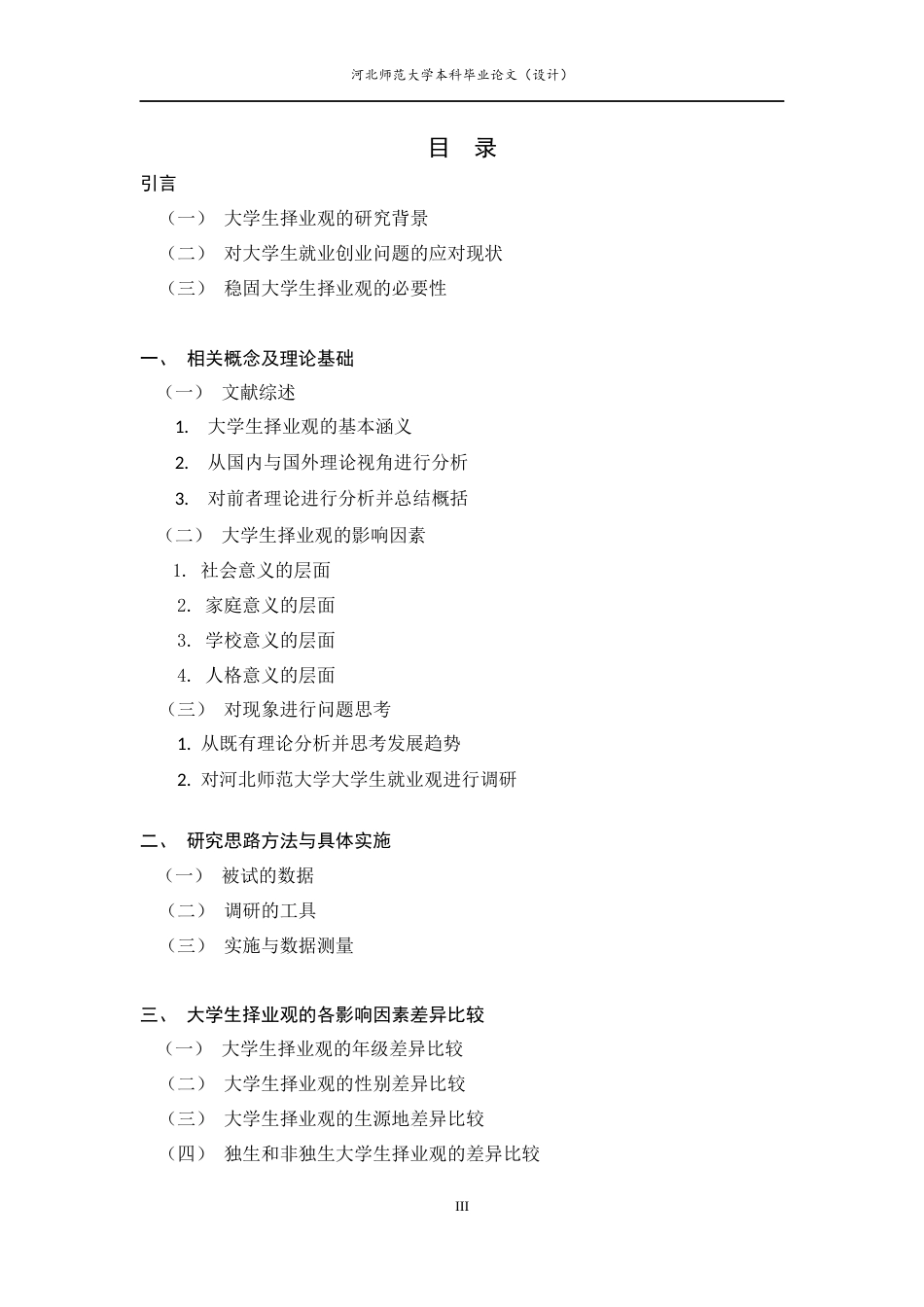 25年CH行政管理-大学生择业观的调查研究以河北师范大学为例-约10911字符终版.docx_第3页