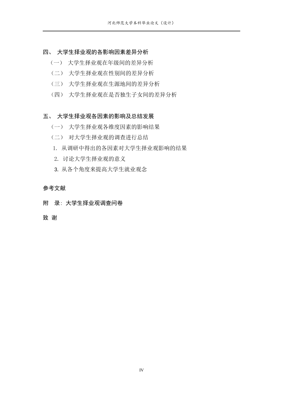 25年CH行政管理-大学生择业观的调查研究以河北师范大学为例-约10911字符终版.docx_第4页