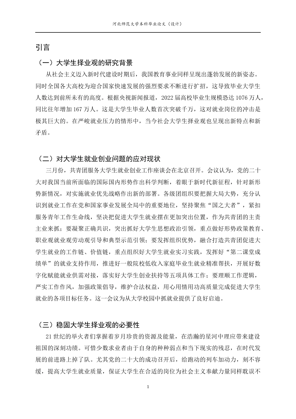 25年CH行政管理-大学生择业观的调查研究以河北师范大学为例-约10911字符终版.docx_第5页