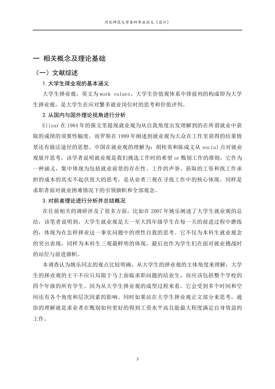 25年CH行政管理-大学生择业观的调查研究以河北师范大学为例-约10911字符终版.docx_第7页