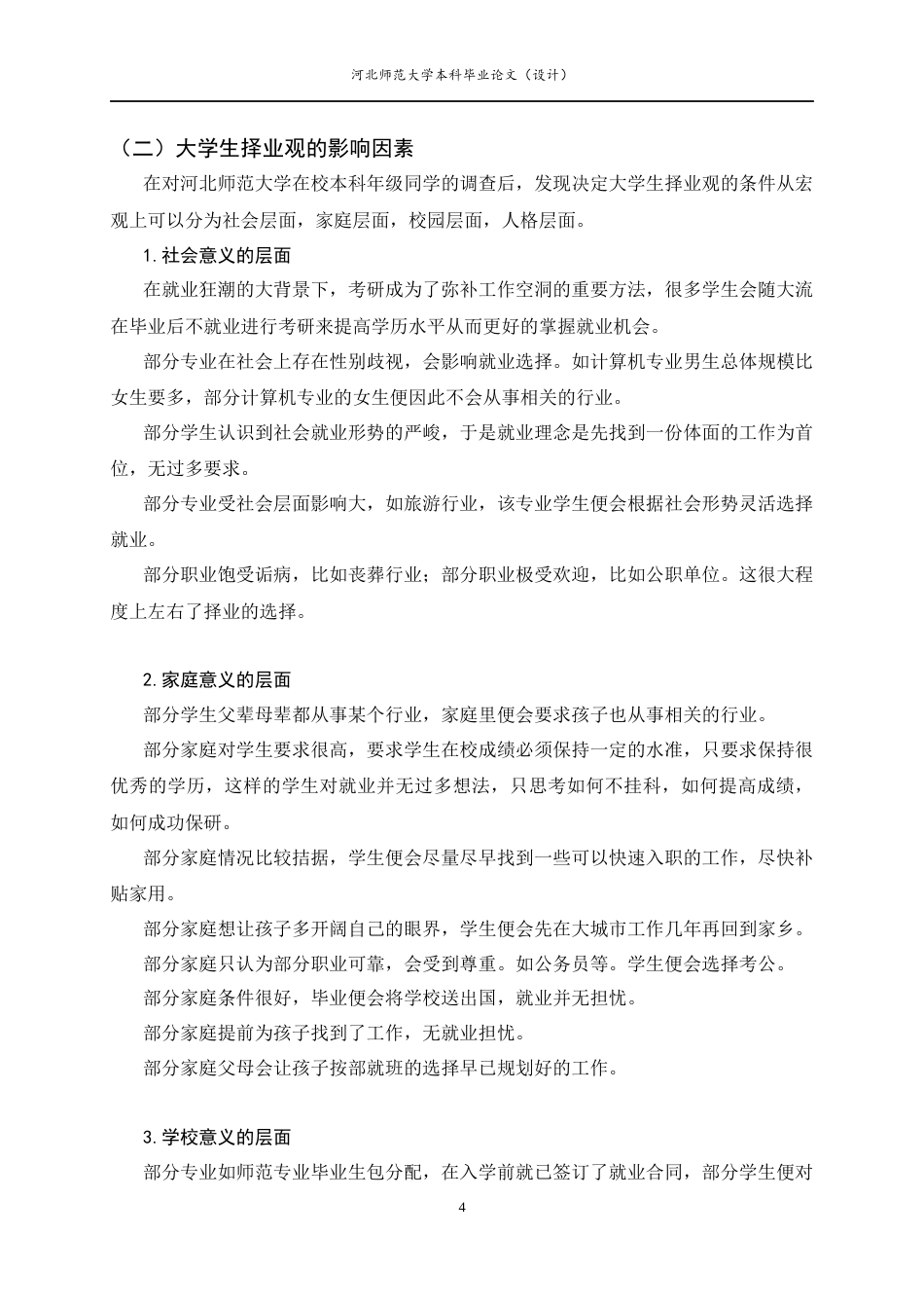 25年CH行政管理-大学生择业观的调查研究以河北师范大学为例-约10911字符终版.docx_第8页
