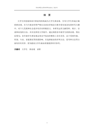25年CH行政管理-大学生择业观的调查研究以河北师范大学为例-约10911字符终版.docx