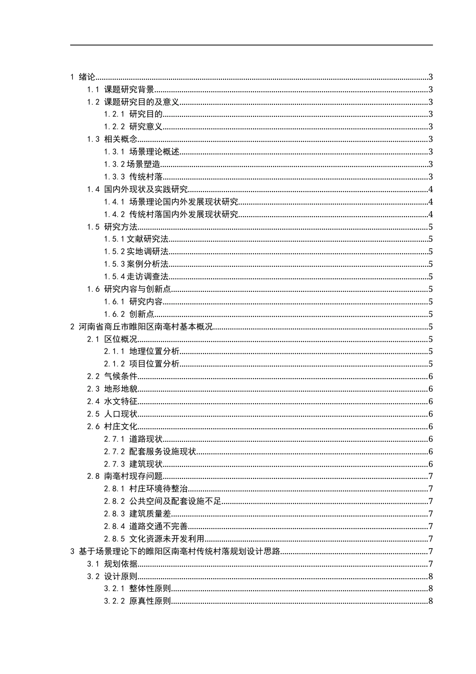 25年CH设计学 博古融今叙景共建——基于场景理论的睢阳区南亳村传统村落规划设计-约9602字符.docx_第2页