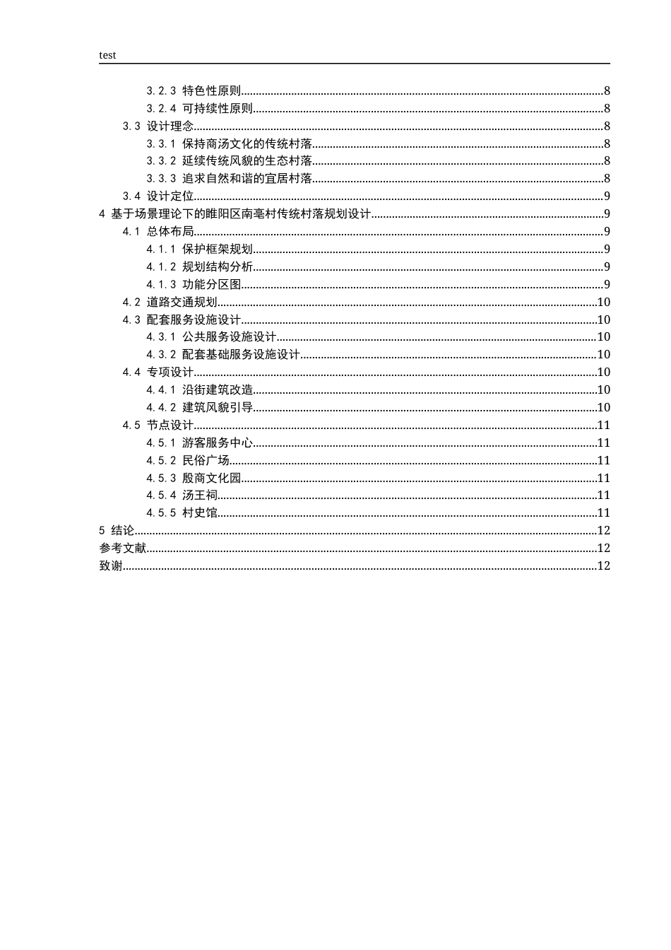25年CH设计学 博古融今叙景共建——基于场景理论的睢阳区南亳村传统村落规划设计-约9602字符.docx_第3页