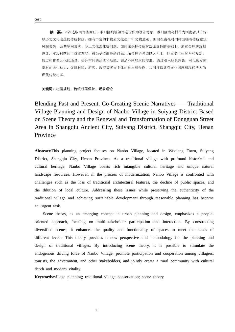 25年CH设计学 博古融今叙景共建——基于场景理论的睢阳区南亳村传统村落规划设计-约9602字符.docx_第4页