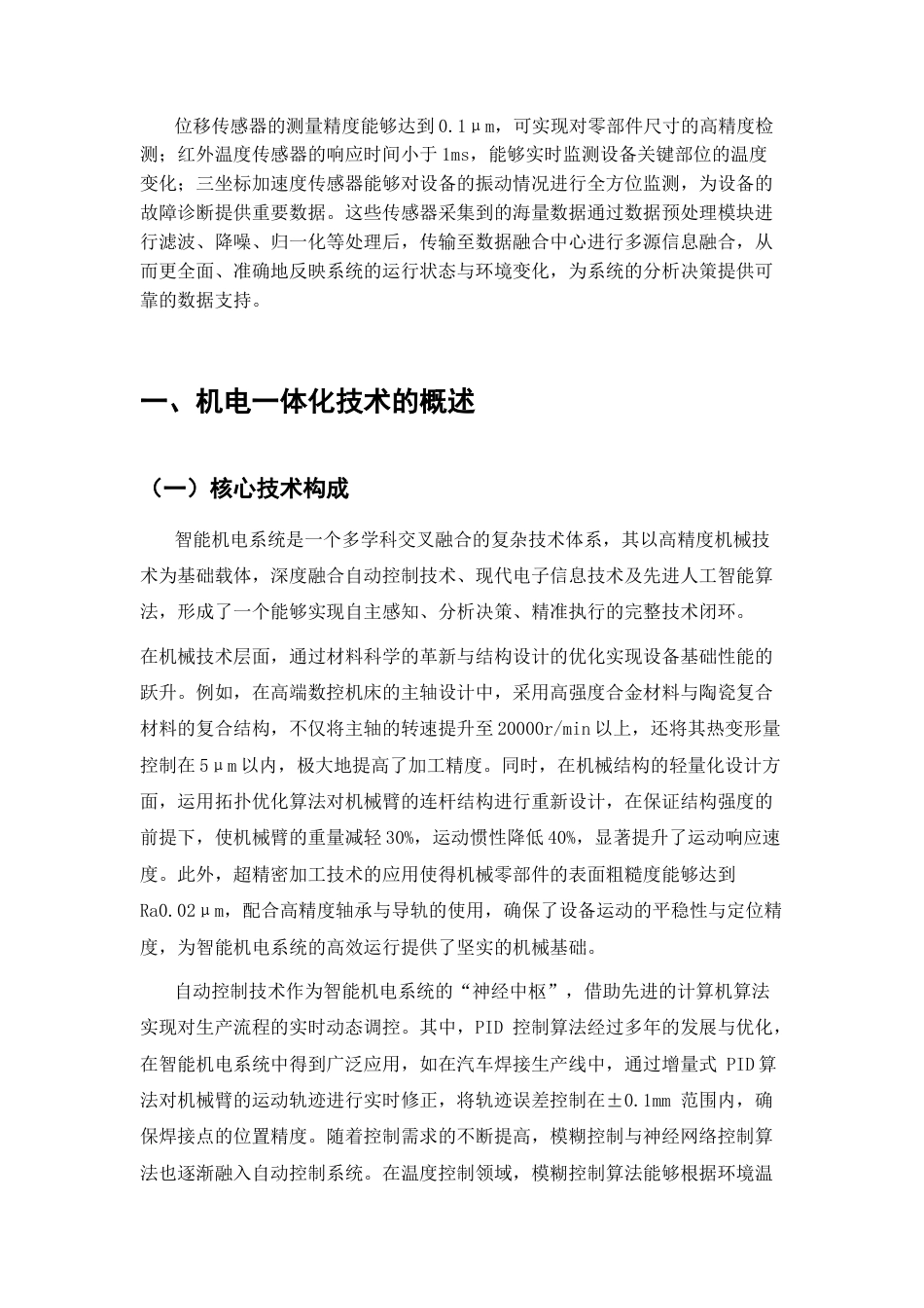 25年CH机械电子工程-智能机电系统的应用与未来发展-约8753字符终版.docx_第1页