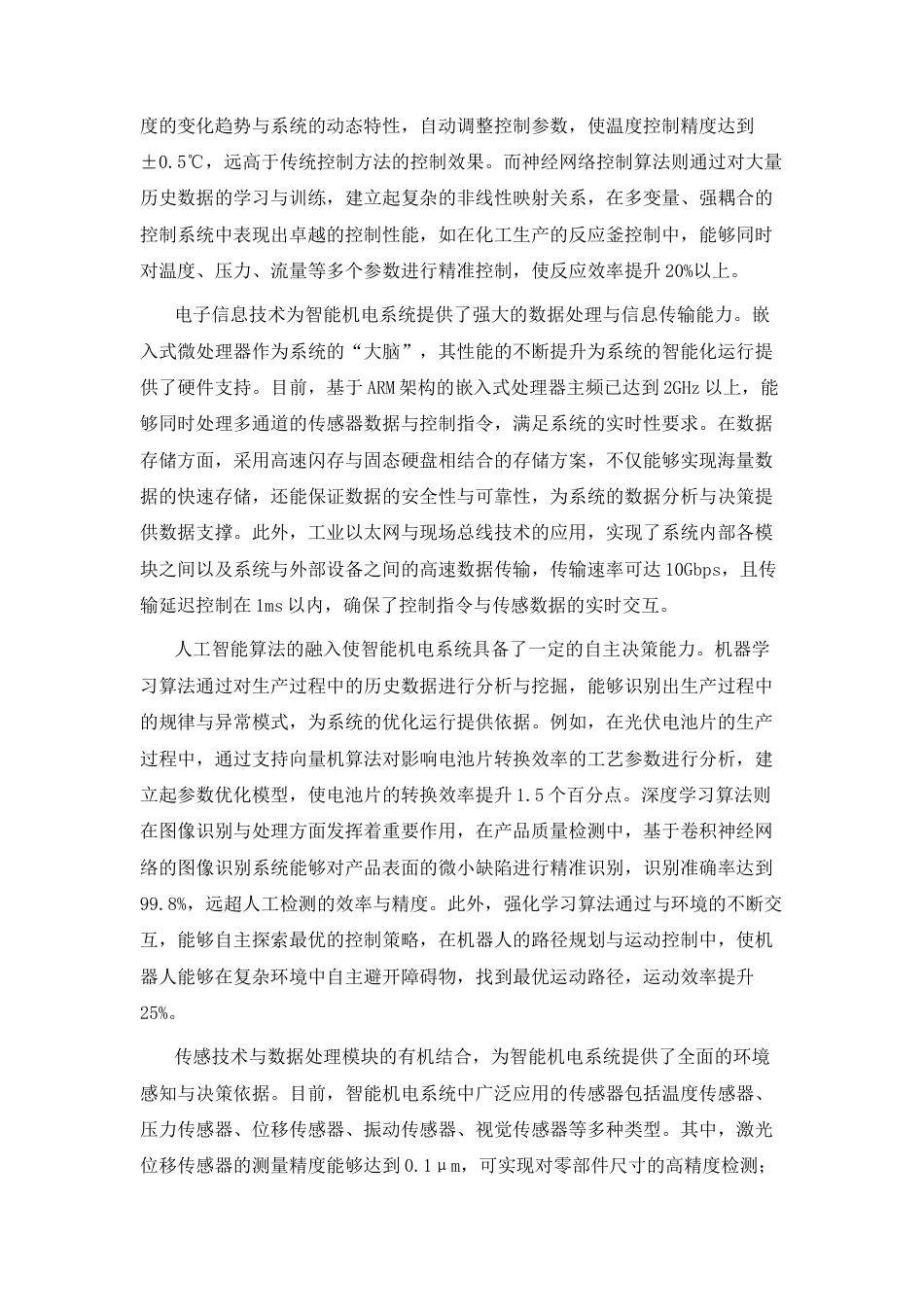25年CH机械电子工程-智能机电系统的应用与未来发展-约8753字符终版.docx_第2页
