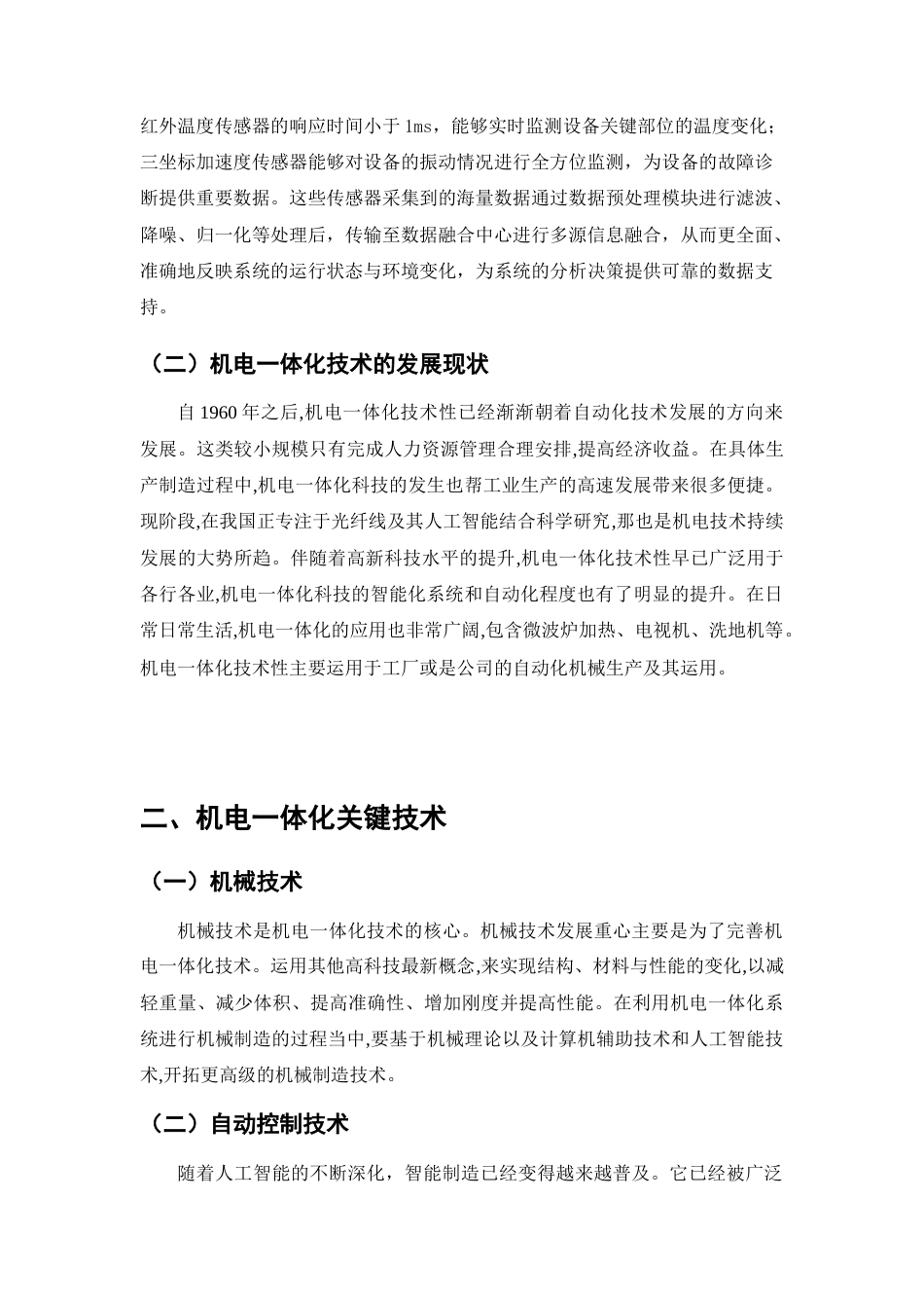 25年CH机械电子工程-智能机电系统的应用与未来发展-约8753字符终版.docx_第3页