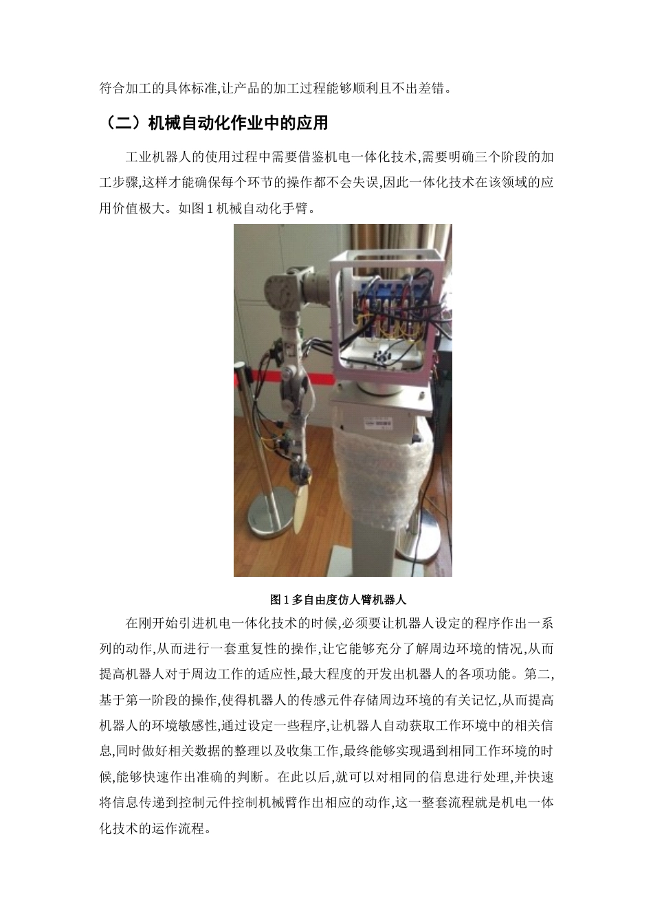 25年CH机械电子工程-智能机电系统的应用与未来发展-约8753字符终版.docx_第6页