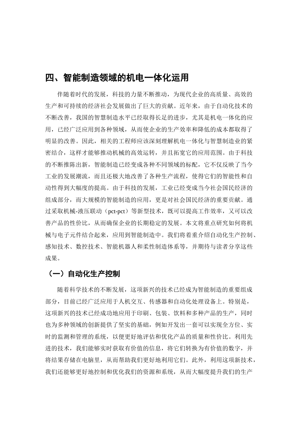 25年CH机械电子工程-智能机电系统的应用与未来发展-约8753字符终版.docx_第7页