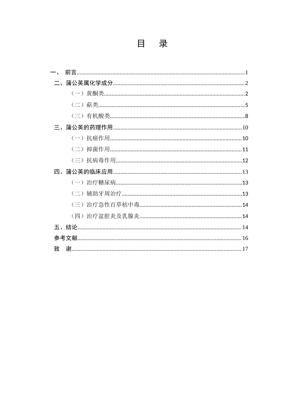 25年CH制药工程-蒲公英药理作用研究进展-约7520字符终版.docx_第2页