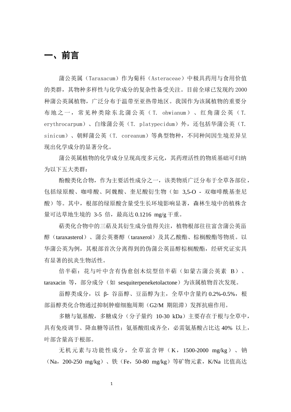 25年CH制药工程-蒲公英药理作用研究进展-约7520字符终版.docx_第3页