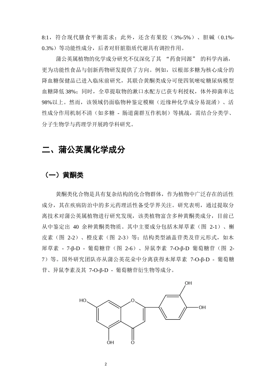 25年CH制药工程-蒲公英药理作用研究进展-约7520字符终版.docx_第4页