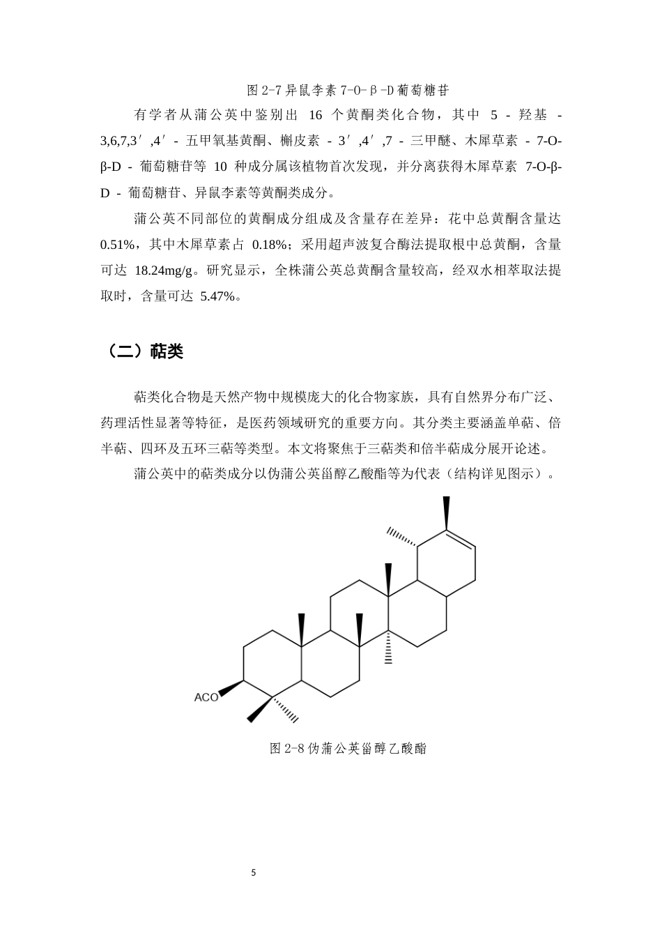 25年CH制药工程-蒲公英药理作用研究进展-约7520字符终版.docx_第7页