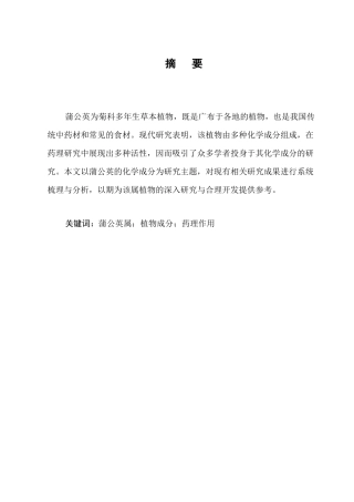 25年CH制药工程-蒲公英药理作用研究进展-约7520字符终版.docx