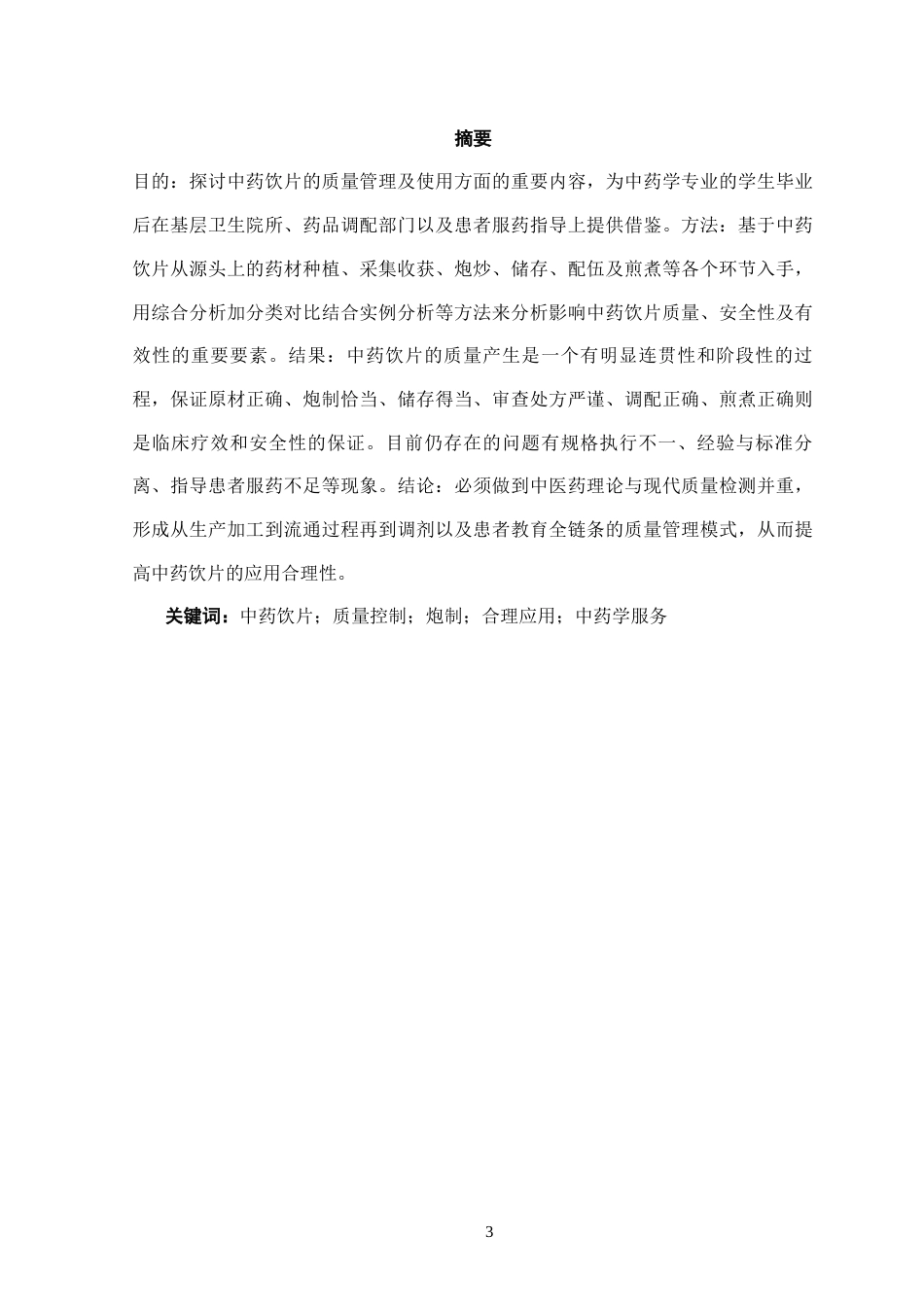 25年CH药学 中药饮片质量控制与合理应用研究-约10102字符.docx_第3页