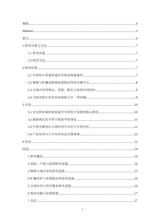 25年CH药学 中药饮片质量控制与合理应用研究-约10102字符.docx
