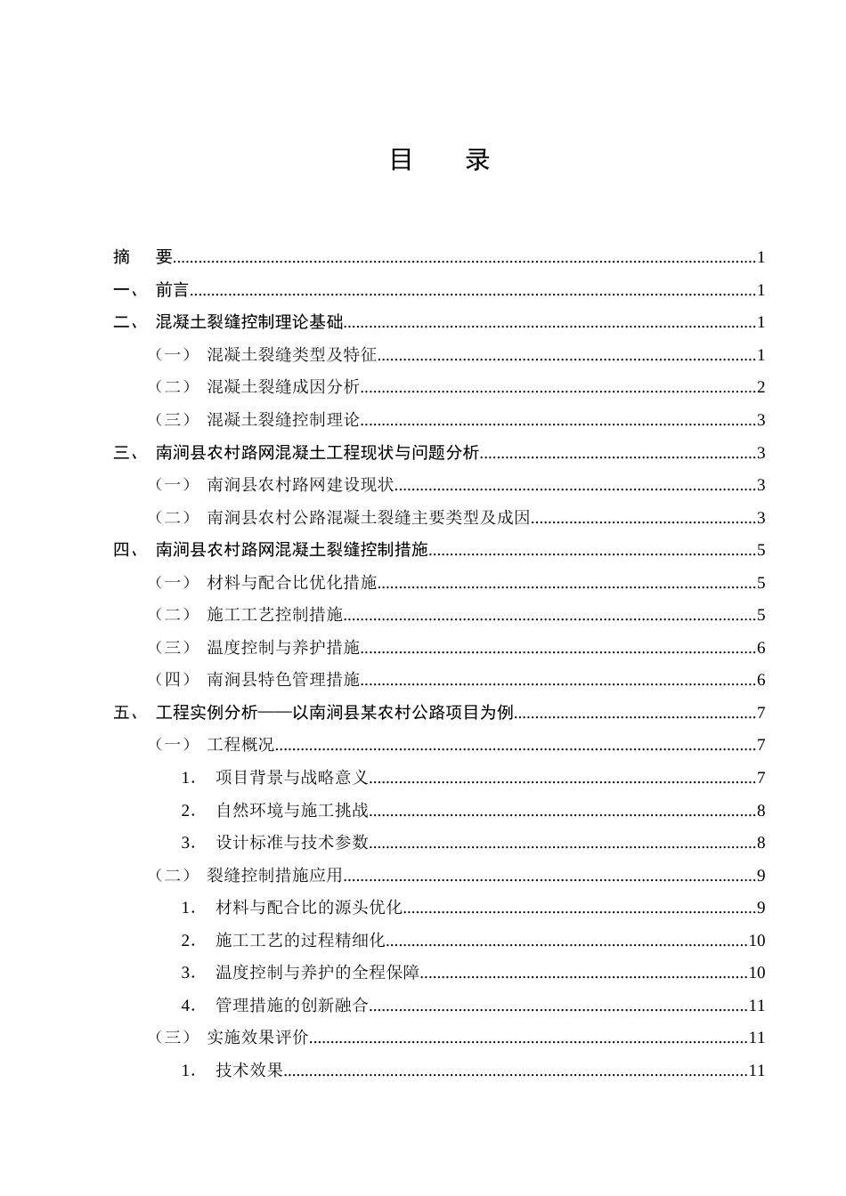 25年CH土木工程-南涧县农村路网建设项目施工质量控制研究——混凝土裂缝控制-约10395字符终版.docx_第2页