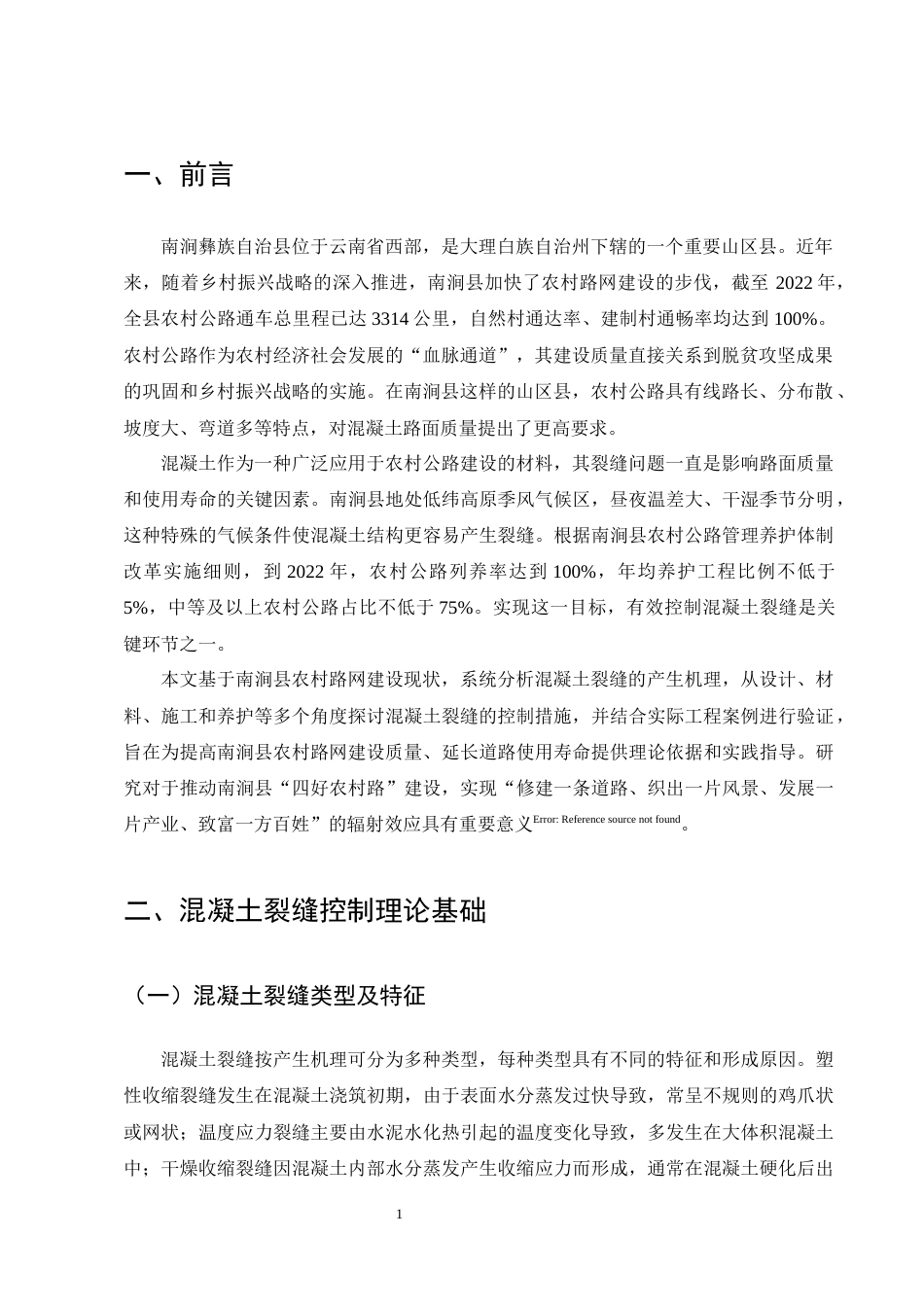 25年CH土木工程-南涧县农村路网建设项目施工质量控制研究——混凝土裂缝控制-约10395字符终版.docx_第4页
