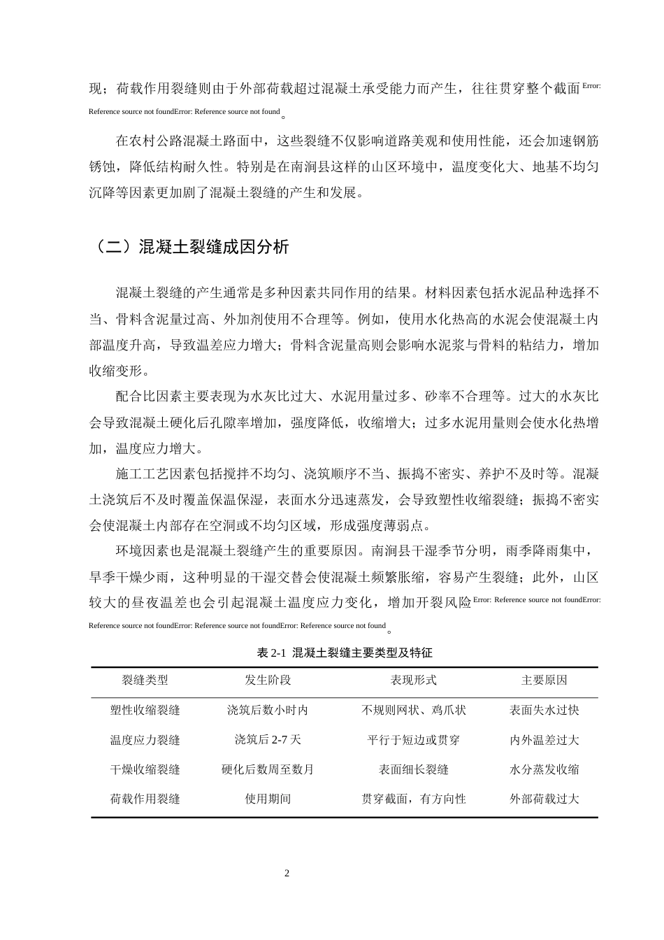25年CH土木工程-南涧县农村路网建设项目施工质量控制研究——混凝土裂缝控制-约10395字符终版.docx_第5页