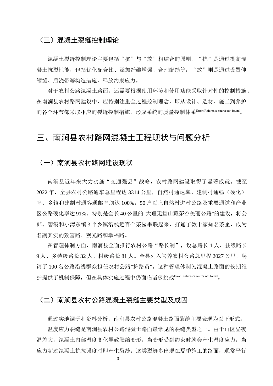 25年CH土木工程-南涧县农村路网建设项目施工质量控制研究——混凝土裂缝控制-约10395字符终版.docx_第6页