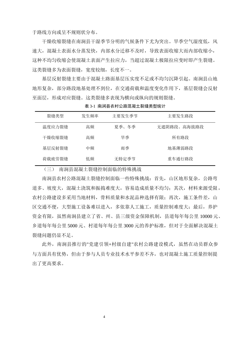 25年CH土木工程-南涧县农村路网建设项目施工质量控制研究——混凝土裂缝控制-约10395字符终版.docx_第7页