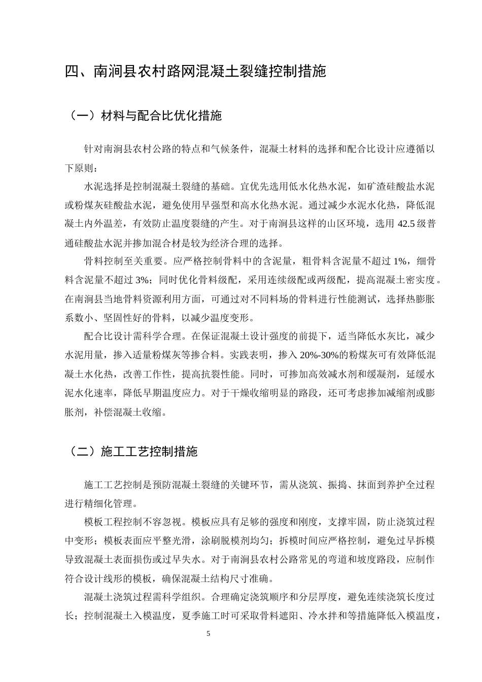 25年CH土木工程-南涧县农村路网建设项目施工质量控制研究——混凝土裂缝控制-约10395字符终版.docx_第8页
