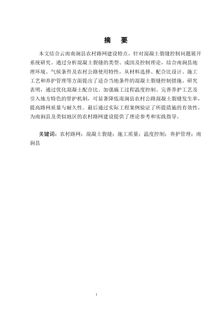 25年CH土木工程-南涧县农村路网建设项目施工质量控制研究——混凝土裂缝控制-约10395字符终版.docx