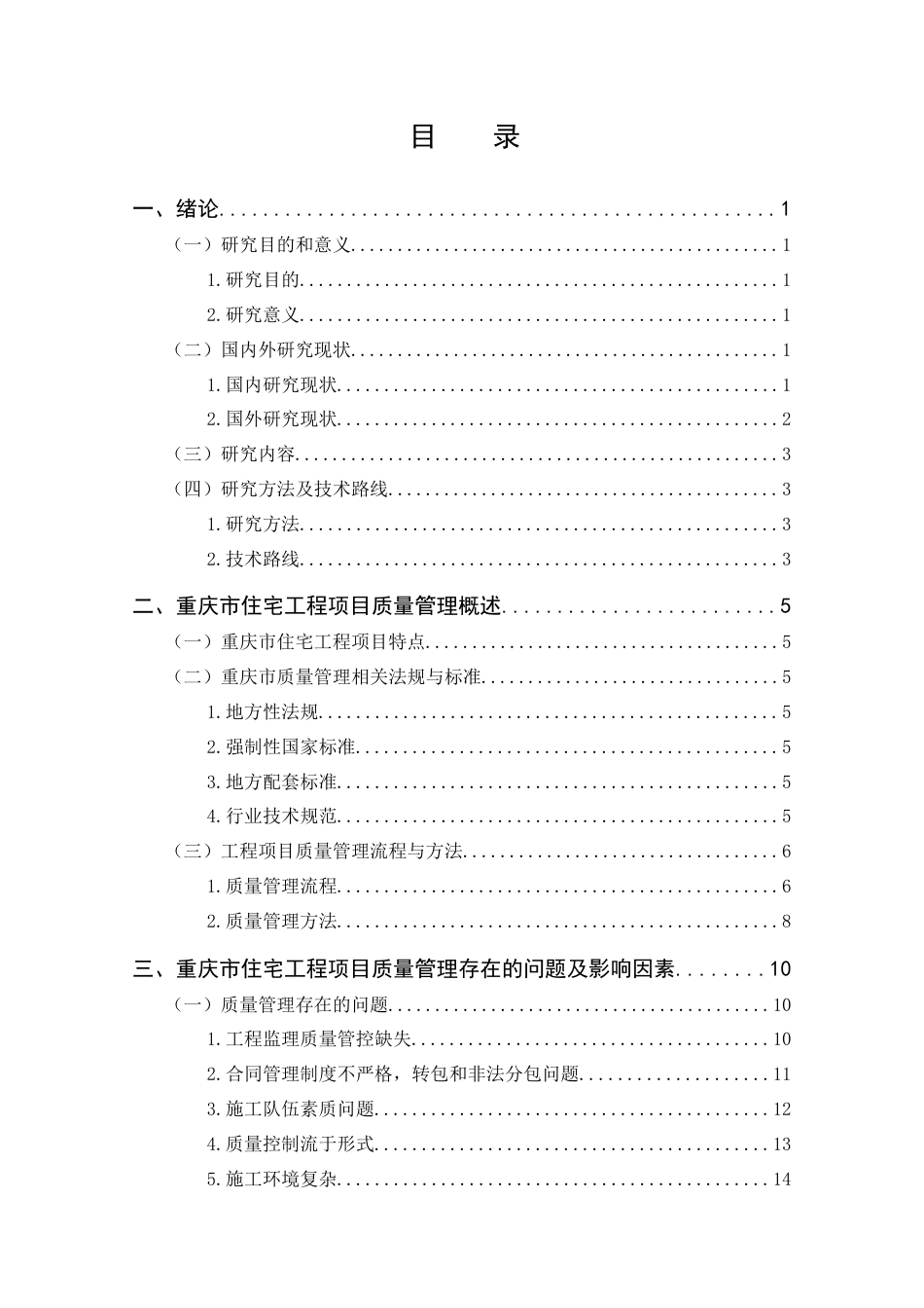 25年CH工程管理-重庆市住宅工程项目质量管理问题与对策-约19083字符终版.docx_第3页