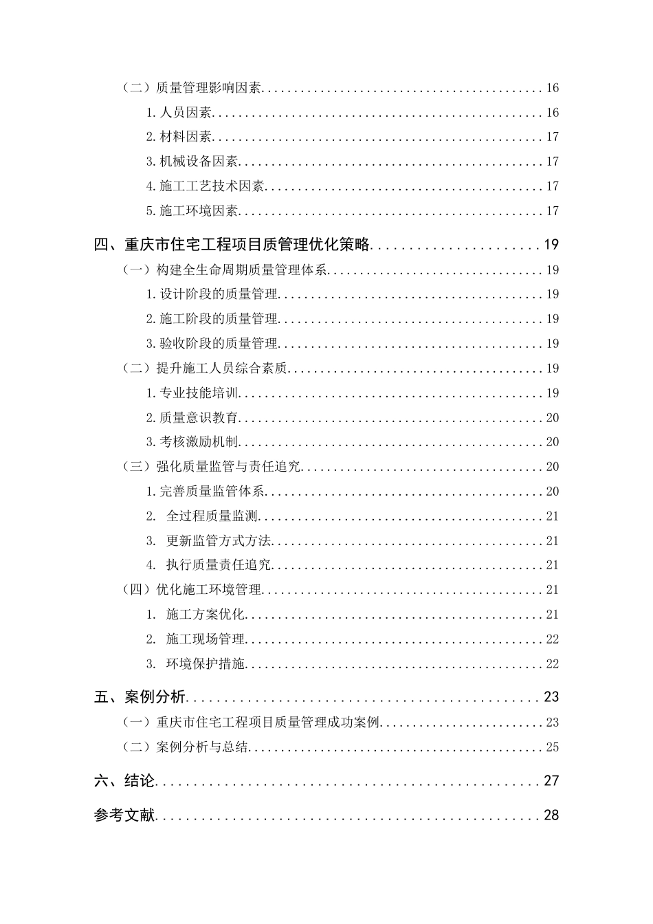 25年CH工程管理-重庆市住宅工程项目质量管理问题与对策-约19083字符终版.docx_第4页