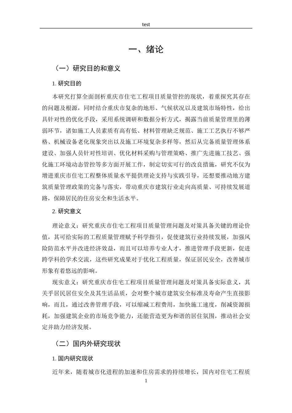 25年CH工程管理-重庆市住宅工程项目质量管理问题与对策-约19083字符终版.docx_第6页