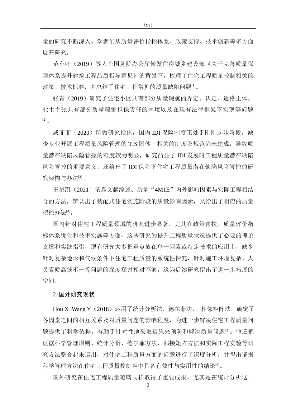 25年CH工程管理-重庆市住宅工程项目质量管理问题与对策-约19083字符终版.docx_第7页