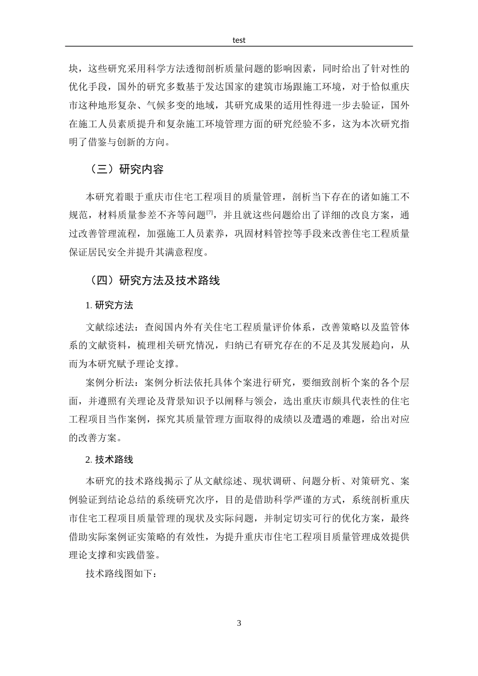 25年CH工程管理-重庆市住宅工程项目质量管理问题与对策-约19083字符终版.docx_第8页