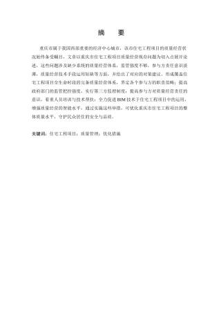 25年CH工程管理-重庆市住宅工程项目质量管理问题与对策-约19083字符终版.docx