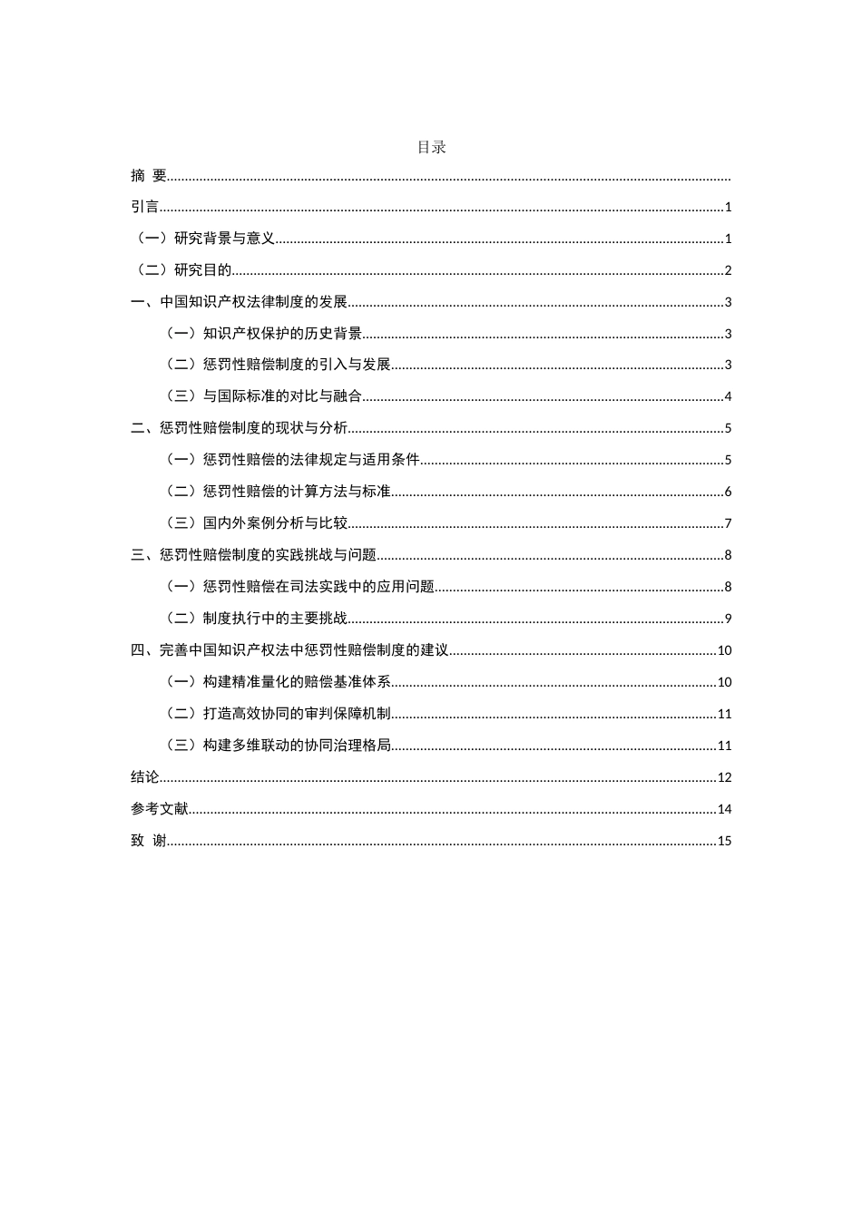 25年CH法学-我国知识产权法中的惩罚性赔偿研究-约11074字符.docx_第1页