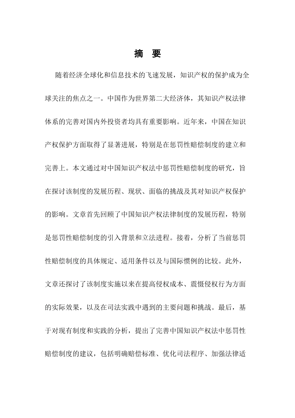 25年CH法学-我国知识产权法中的惩罚性赔偿研究-约11074字符.docx_第2页