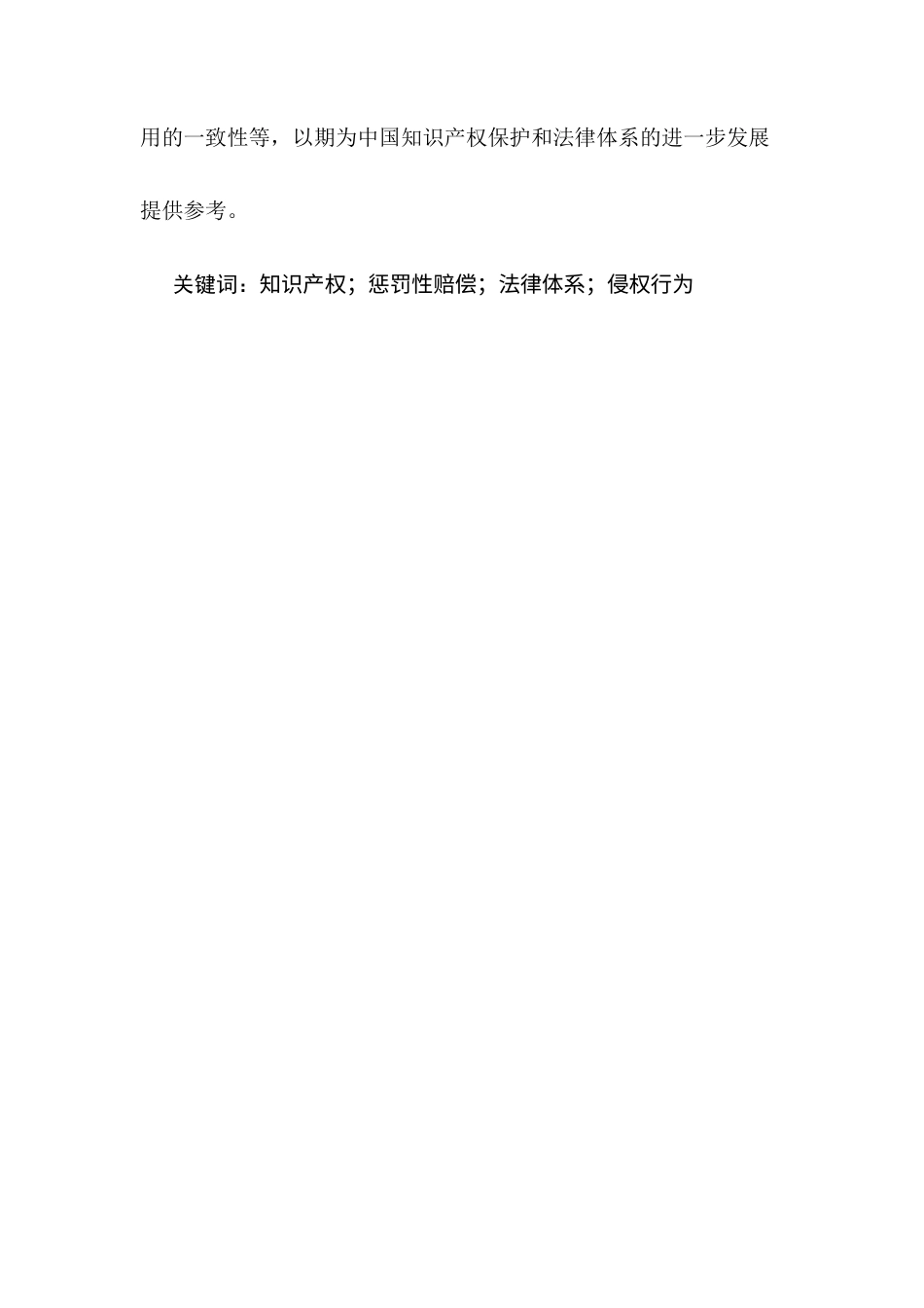 25年CH法学-我国知识产权法中的惩罚性赔偿研究-约11074字符.docx_第3页